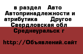  в раздел : Авто » Автопринадлежности и атрибутика »  » Другое . Свердловская обл.,Среднеуральск г.